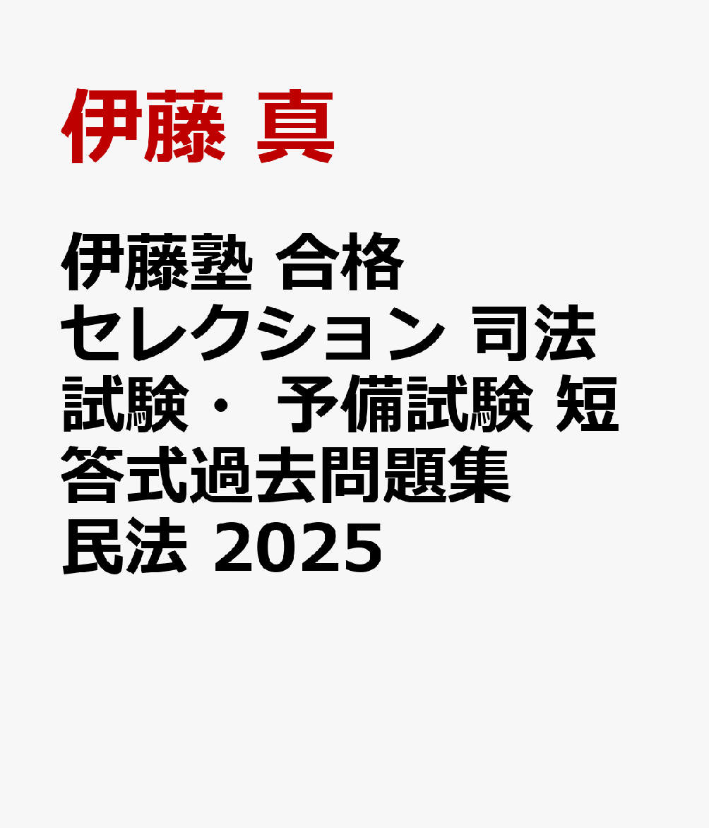 楽天ブックス: 伊藤塾 合格セレクション 司法試験・予備試験 短
