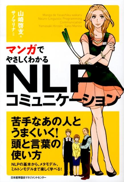 楽天ブックス: マンガでやさしくわかるNLPコミュニケーション - 山崎啓