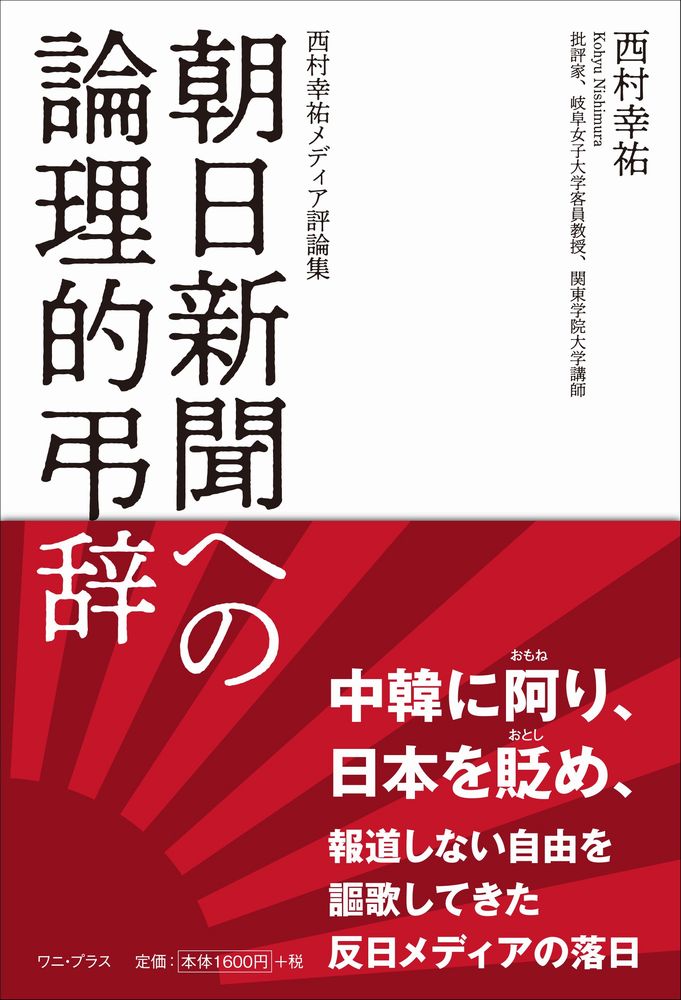 楽天ブックス 朝日新聞への論理的弔辞 西村幸祐メディア評論集 西村 幸祐 本