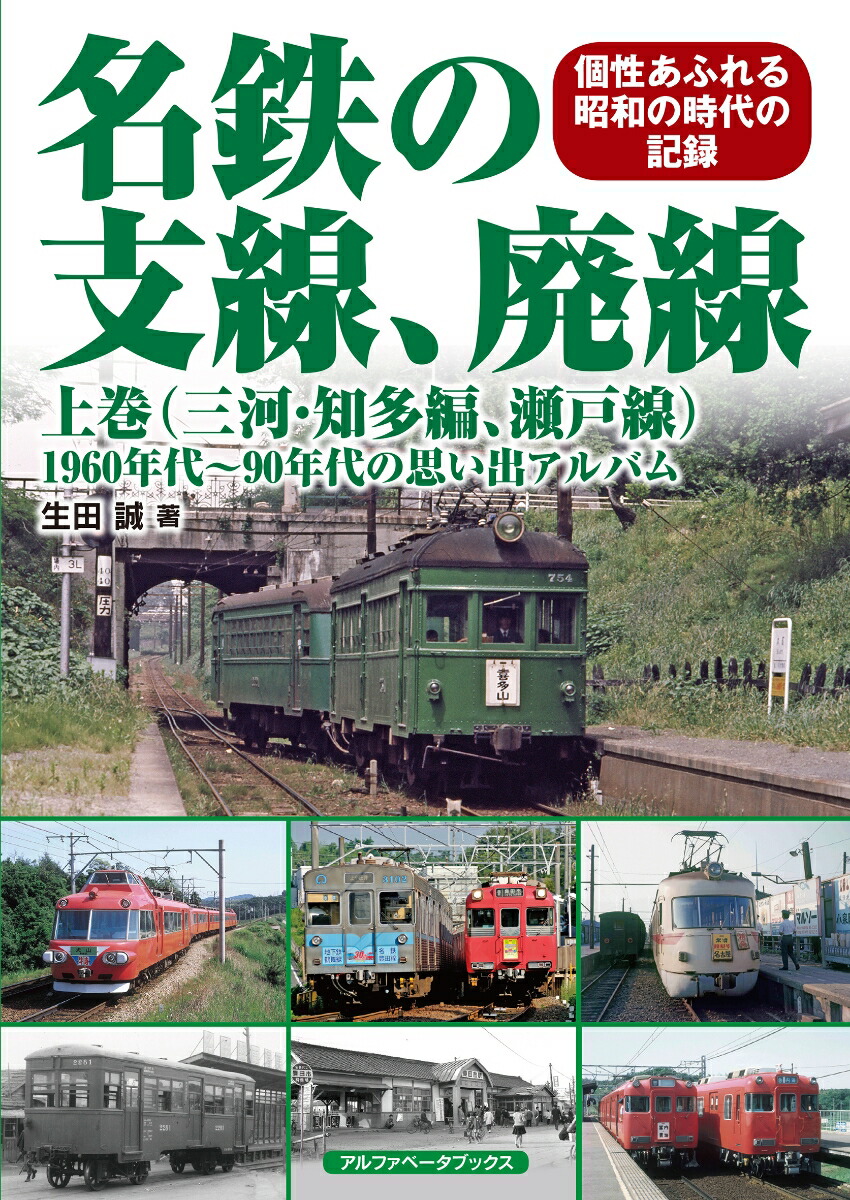 楽天ブックス: 名鉄の支線、廃線 上巻（三河・知多編、瀬戸線） - 1960年代～90年代の思い出アルバム - 生田 誠 -  9784865988611 : 本