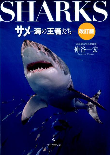 楽天ブックス: サメ改訂版 - 海の王者たち - 仲谷一宏 - 9784893088611