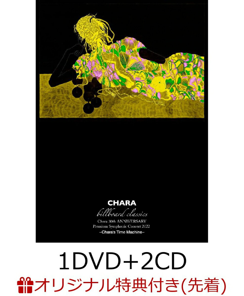 �ڳ�ŷ�֥å�������������ŵ��billboardclassicsChara30thANNIVERSARYPremiumSymphonicConcert2022-Chara��sTimeMachine-��1DVD+2CD��(���륯����������)[Chara]