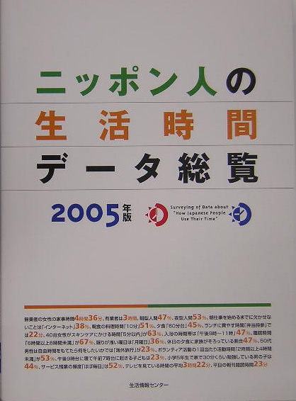 ニッポン人の生活時間データ総覧 2005-