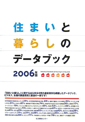 楽天ブックス: 住まいと暮らしのデータブック（2006年版） - 生活情報