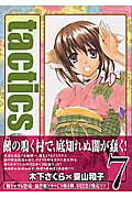 tactics7ˡʥ֥쥤ɥߥå륹[ڲ]