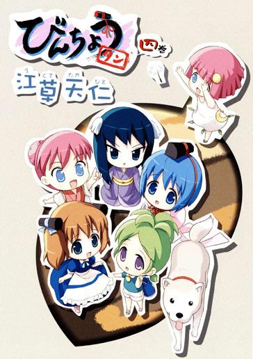 楽天ブックス: びんちょうタン（4巻）限定版 - 江草天仁