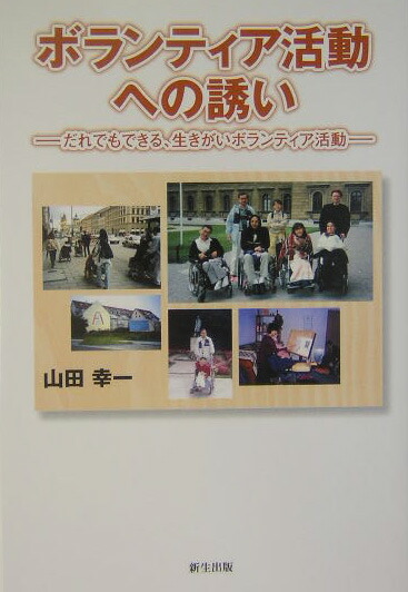 楽天ブックス ボランティア活動への誘い だれでもできる 生きがいボランティア活動 山田 幸一 本