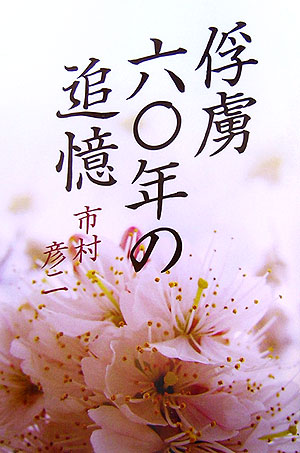 【中古】 俘虜六〇年の追憶 楽天ブックス: 俘虜六〇年の追憶 - 市村 彦二 - 9784861281471 : 本