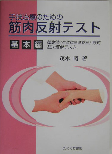 手技治療のための筋肉反射テスト（基本編） 律動法（生体律動調整法）方式筋肉反射テスト