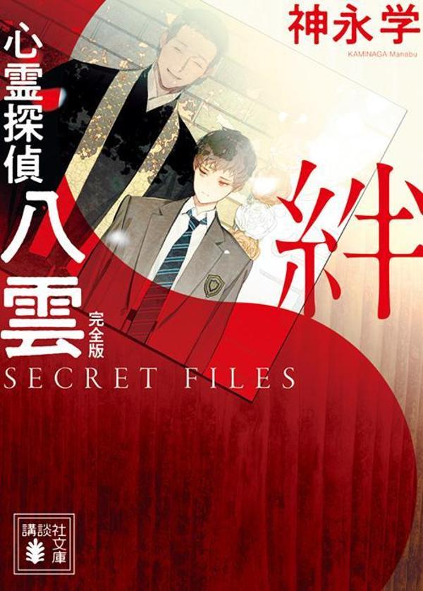 心霊探偵八雲　SECRET　FILES　完全版　絆画像