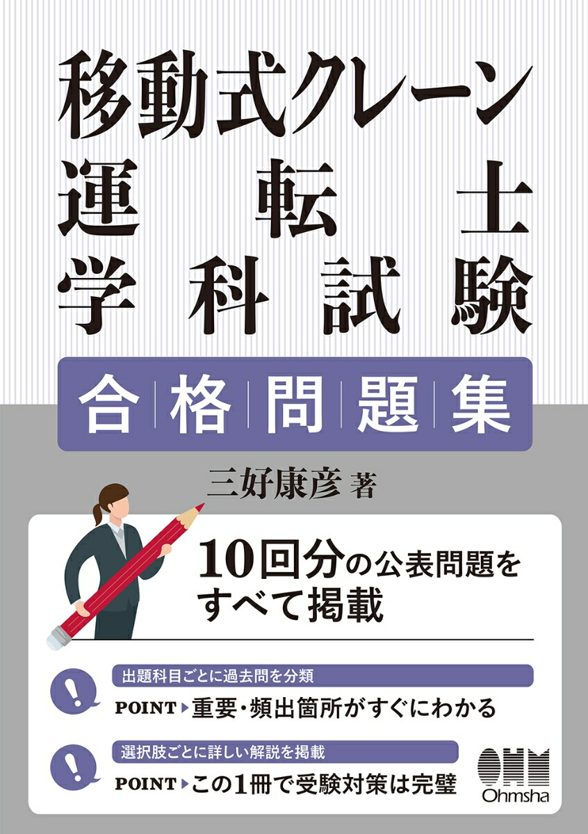 楽天ブックス: 移動式クレーン運転士学科試験 合格問題集 - 三好 康彦 - 9784274228612 : 本