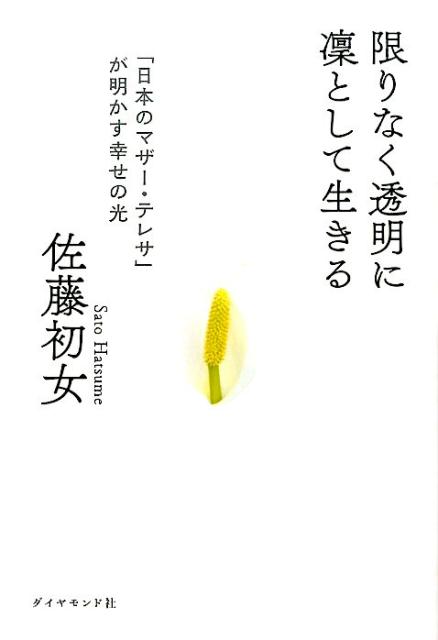 楽天ブックス 限りなく透明に凜として生きる 日本のマザー テレサ が明かす幸せの光 佐藤初女 本