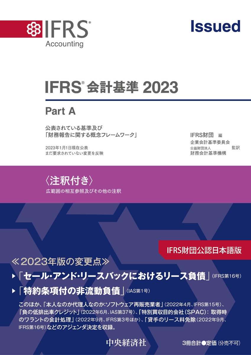 楽天ブックス: IFRS会計基準2023〈注釈付き〉 - IFRS財団