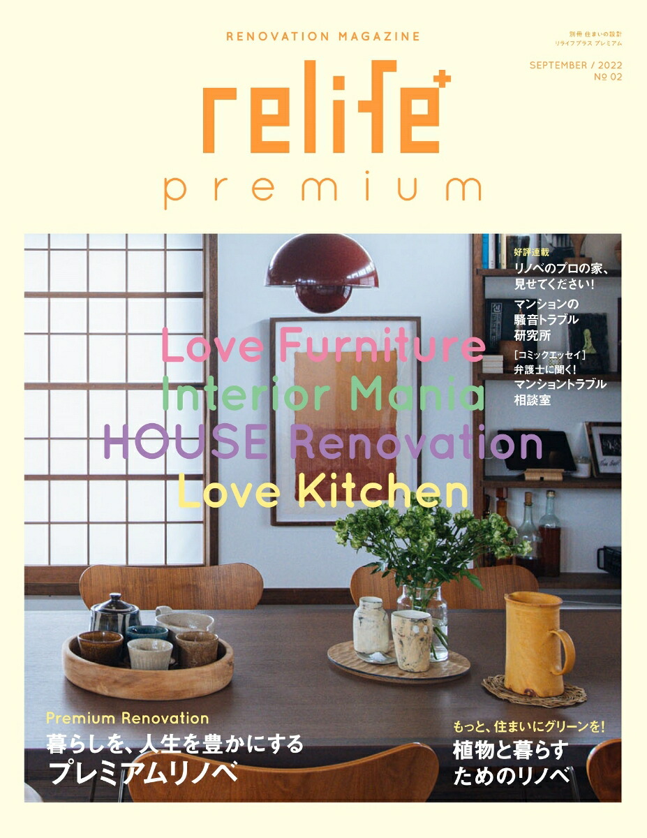 relife+ premiumNo.2画像