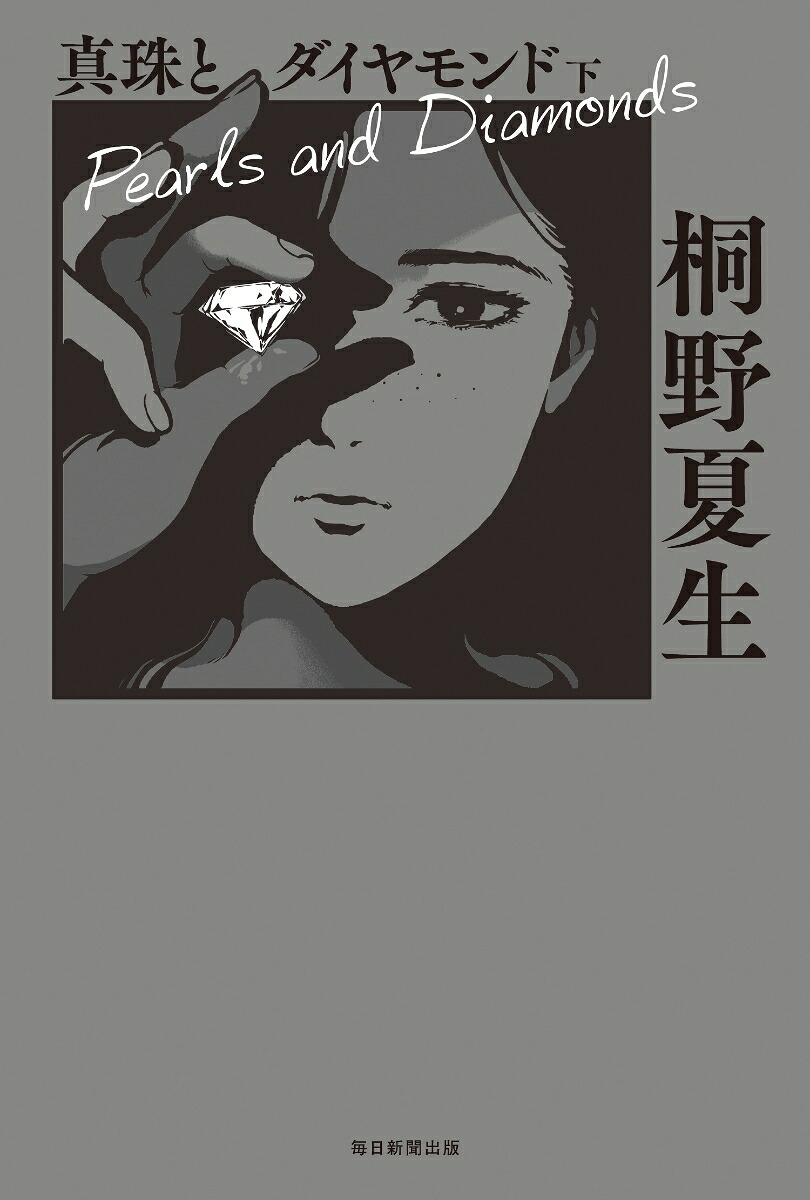真珠とダイヤモンド下[桐野夏生]