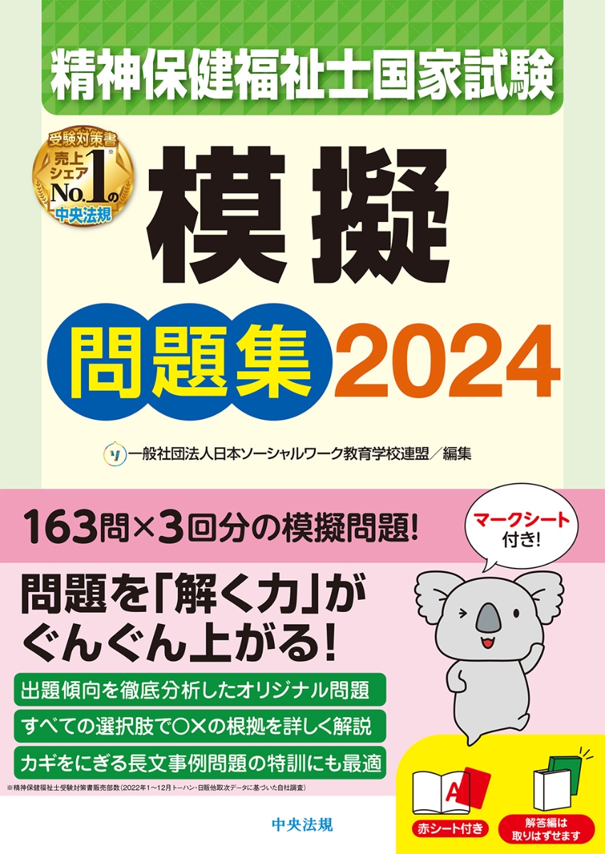 精神保健福祉士国家試験受験ワークブック 2024専門科目編[本 雑誌