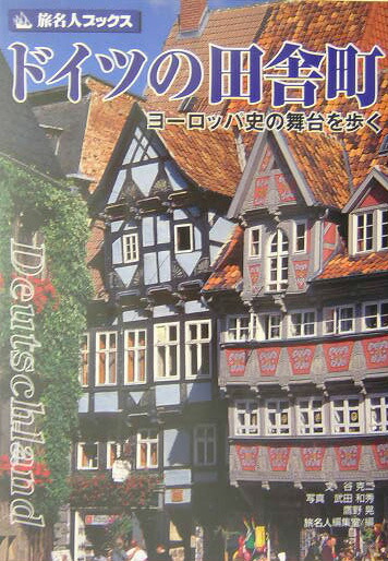 楽天ブックス ドイツの田舎町第2版 ヨ ロッパ史の舞台を歩く 谷克二 本
