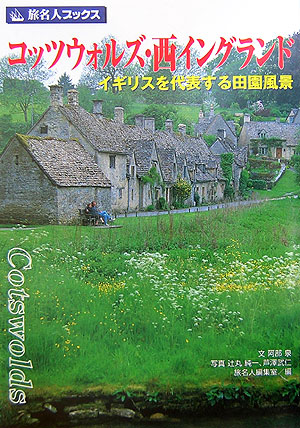 楽天ブックス コッツウォルズ 西イングランド第3版 イギリスを代表する田園風景 阿部泉 本