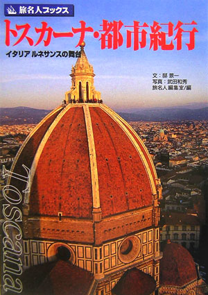 楽天ブックス: トスカーナ・都市紀行第3版 - イタリアルネサンス