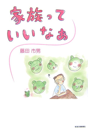 家族っていいなあ[藤田市男]