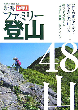 楽天ブックス: 新潟日帰りファミリー登山 - 新潟県山岳協会 - 9784861322174 : 本