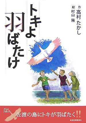 楽天ブックス トキよ羽ばたけ 高村たかし 本