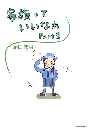 家族っていいなあ（part2）[藤田市男]