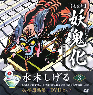 水木しげる　妖怪原寸原画完全再現 Amazon.co.jp: 水木しげる妖怪原寸原画(複製)お : おもちゃ