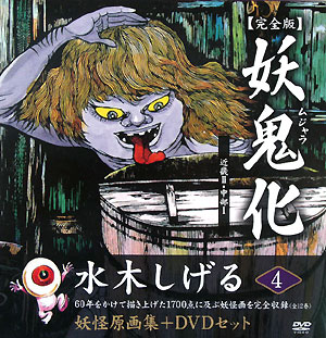 楽天市場】妖鬼化 完全版 水木しげる妖怪原画集 第3巻 中国2・近畿1