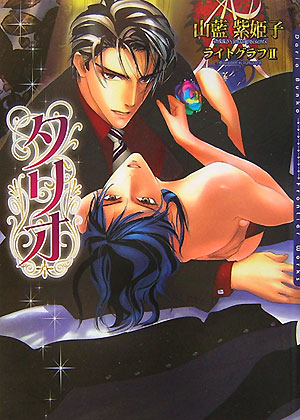 楽天ブックス: タリオ - 山藍紫姫子 - 9784861342226 : 本