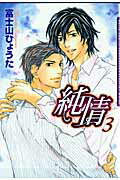 楽天ブックス: 純情（3） - 富士山ひょうた - 9784861343247 : 本 