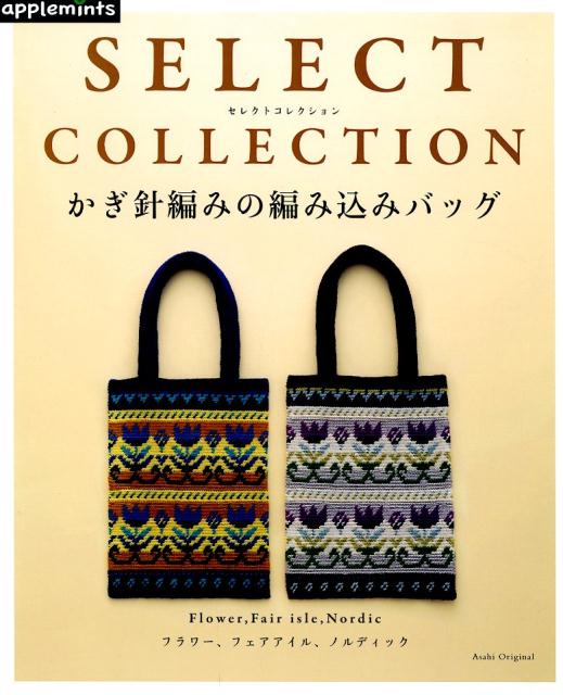 楽天ブックス かぎ針編みの編み込みバッグ Select Collection 本