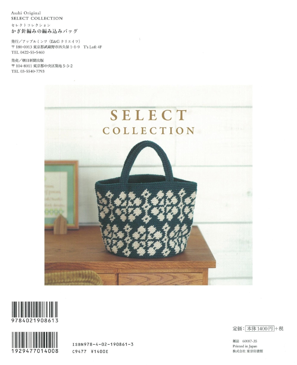 楽天ブックス かぎ針編みの編み込みバッグ Select Collection 本