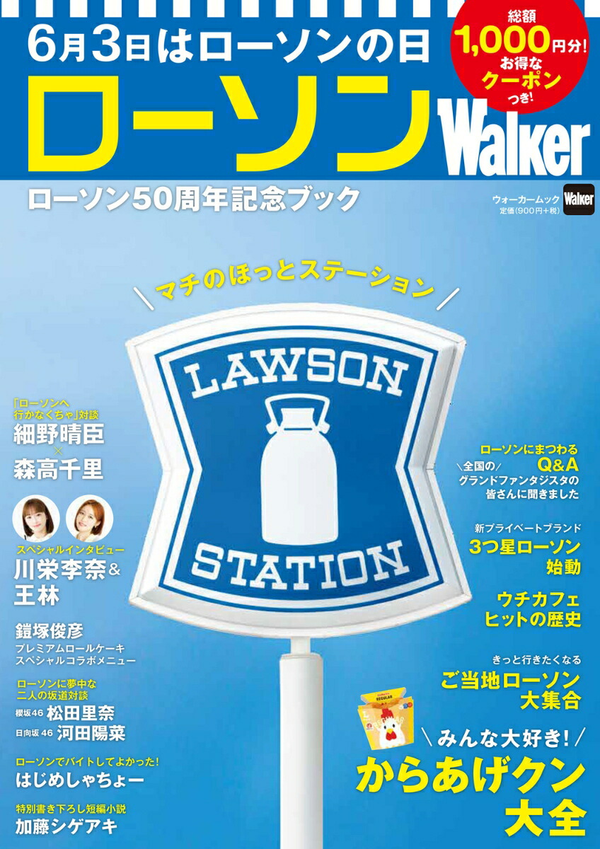 【990円】ローソンWalker ローソン50周年記念ブック