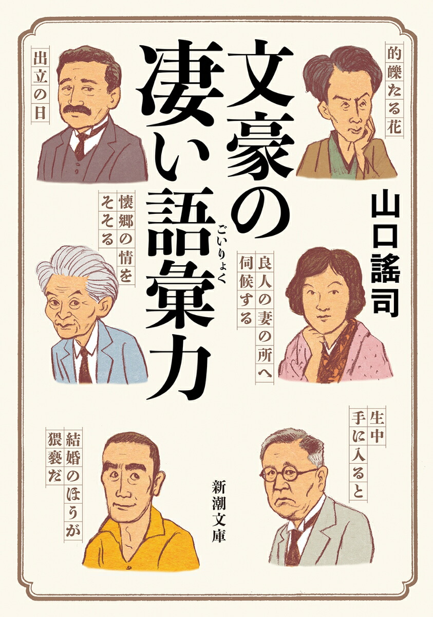 楽天ブックス: 文豪の凄い語彙力 - 山口 謠司 - 9784101028613 : 本