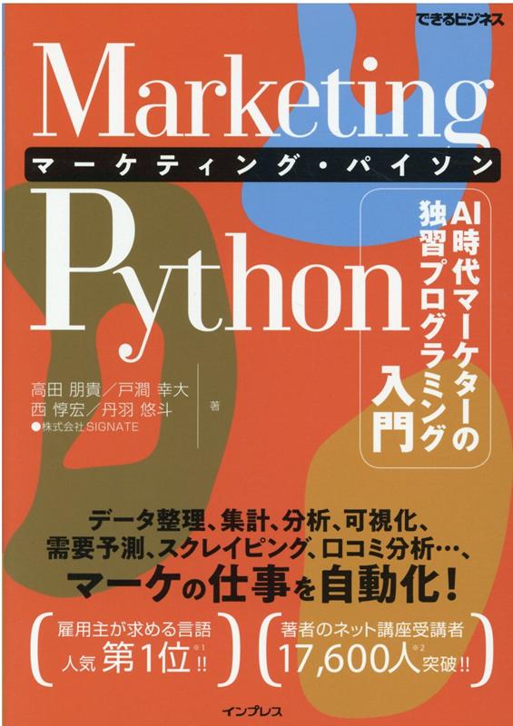 楽天ブックス Marketing Python マーケティング パイソン 次世代マーケターの実践プログラミング入門 できるビジネス 高田朋貴 戸澗幸大 西惇宏 丹羽悠斗 本