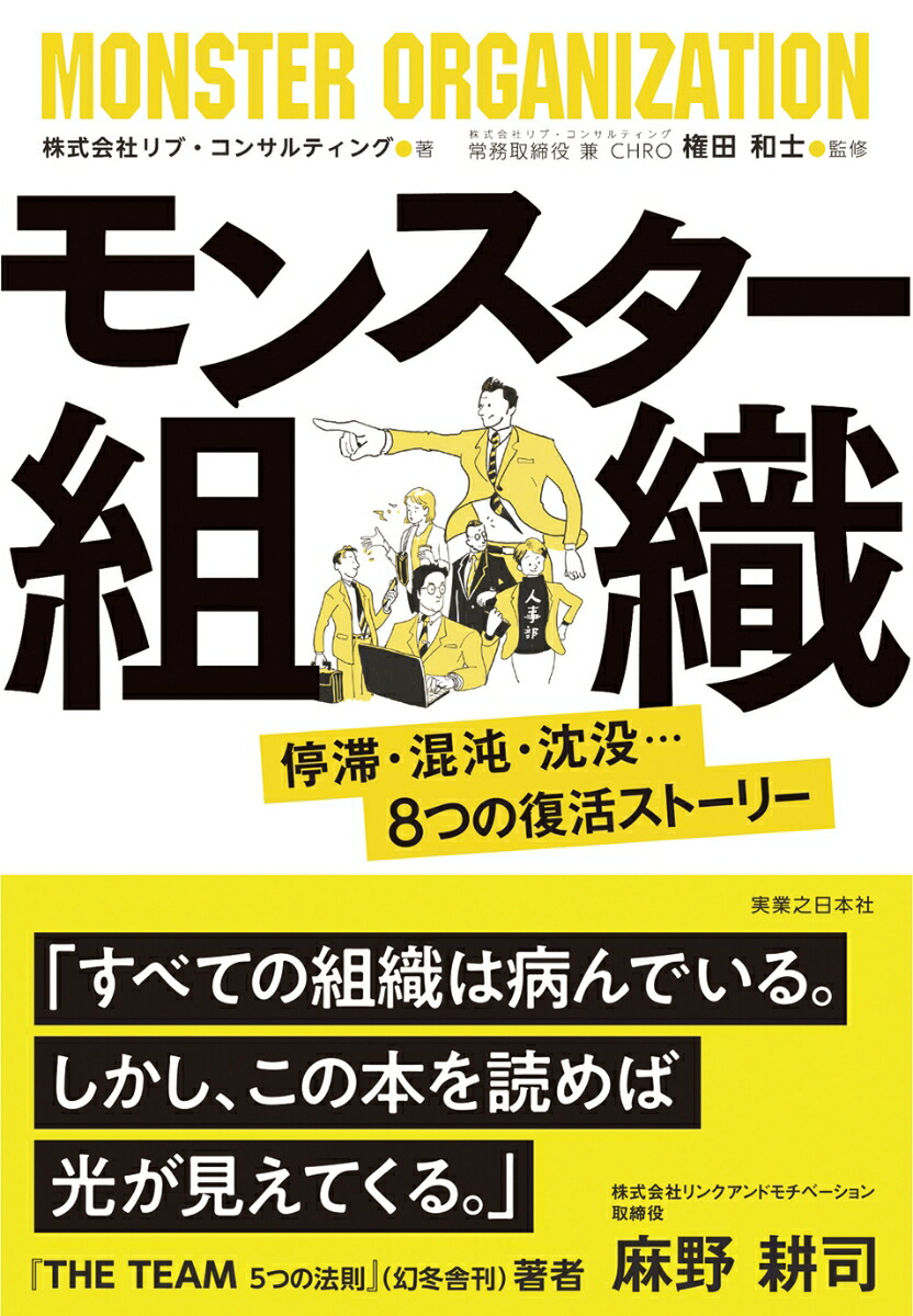 楽天ブックス モンスター組織 停滞 混沌 沈没 8つの復活ストーリー リブ コンサルティング 本