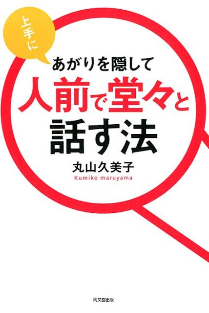 上手にあがりを隠して人前で堂々と話す法（DOBOOKS）[丸山久美子]