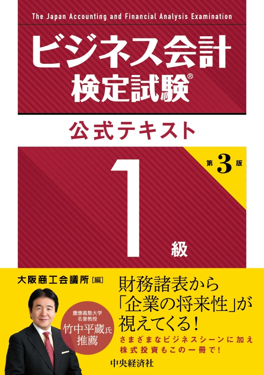 楽天ブックス: ビジネス会計検定試験公式テキスト1級〈第3版〉 - 大阪