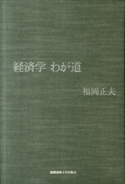 最も 経済学と学説 富士書房 ビジネス/経済 - mifar.com