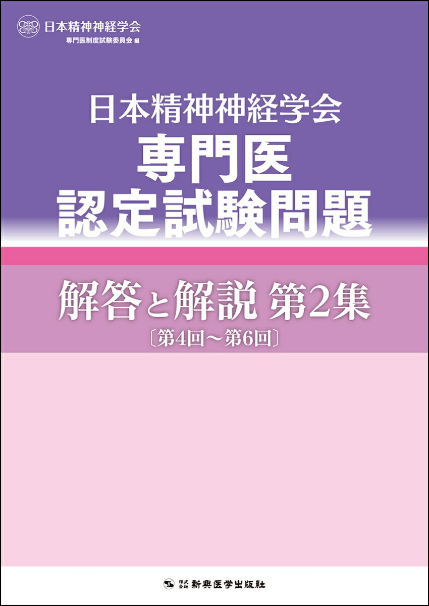 楽天ブックス: 日本精神神経学会専門医認定試験問題 解答と解説 第2集