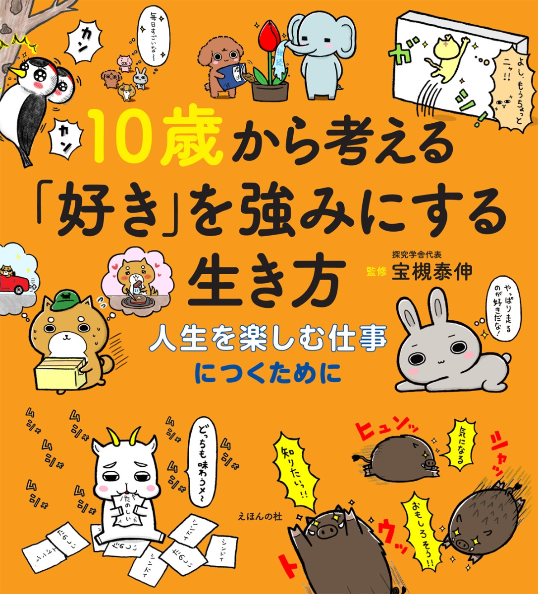 楽天ブックス 10歳から考える 好き を強みにする生き方 人生を楽しむ仕事につくために 宝槻 泰伸 本