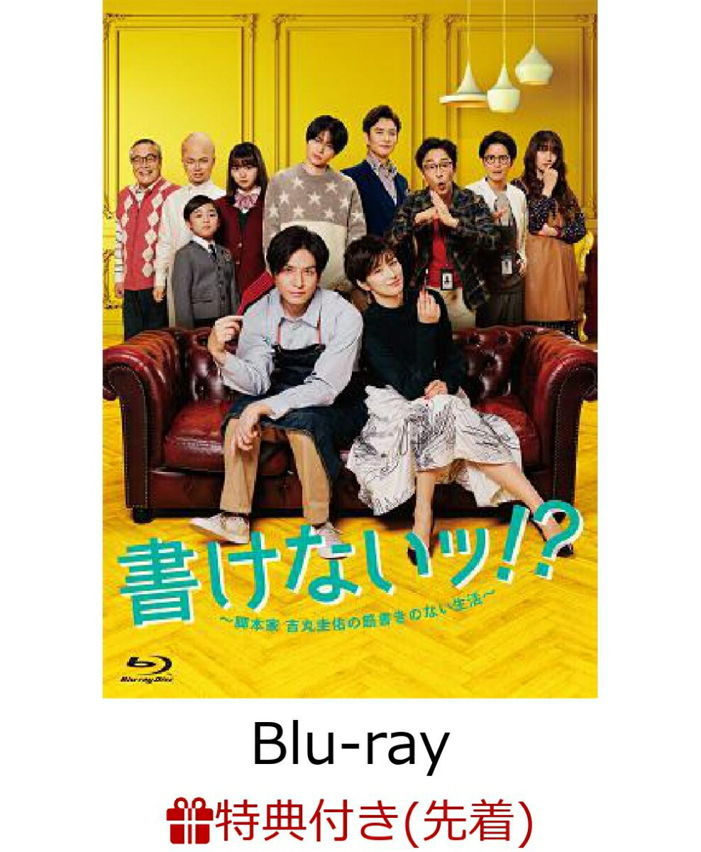 楽天ブックス 先着特典 書けないッ 脚本家 吉丸圭佑の筋書きのない生活 Blu Ray Box Blu Ray B6クリアファイル 生田斗真 Dvd