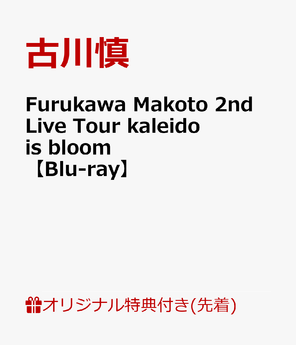 古川慎　dvd Furukawa Makoto 2nd Live Tour kaleido is bloom」Blu-ray