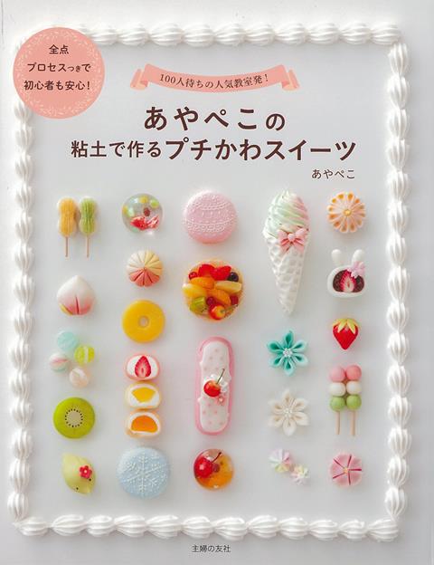 楽天ブックス バーゲン本 あやぺこの粘土で作るプチかわスイーツ あやぺこ 本