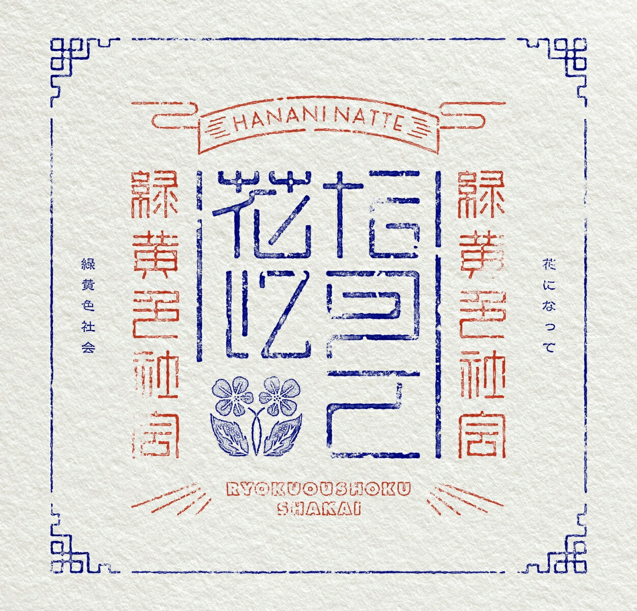 緑黄色社会 CD SINGALONG(初回生産限定盤)(Blu-ray Disc付)
