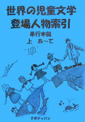楽天ブックス: 世界の児童文学登場人物索引（単行本篇） - DBジャパン