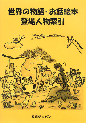 【気質アップ】 楽天ブックス: 世界の物語・お話絵本登場人物索引 - DBジャパン 国文学研究