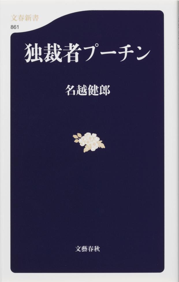 楽天ブックス 独裁者プーチン 名越健郎 本