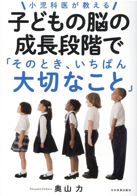 楽天ブックス: 小児科医が教える 子どもの脳の成長段階で「そのとき